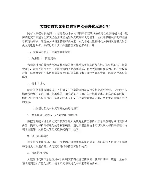 大数据时代文书档案管理及信息化应用分析