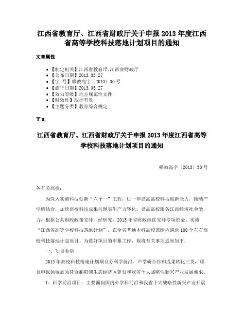 江西省教育厅、江西省财政厅关于申报2013年度江西省高等学校科技落地计划项目的通知