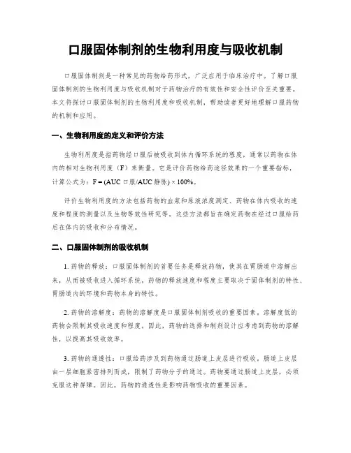 口服固体制剂的生物利用度与吸收机制