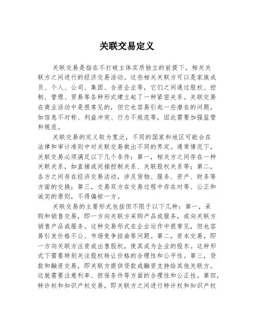 关联交易定义