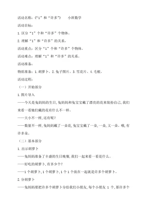 小班数学《“1”和“许多”》教案