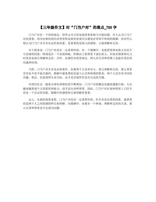 【三年级作文】对“门当户对”的观点_750字