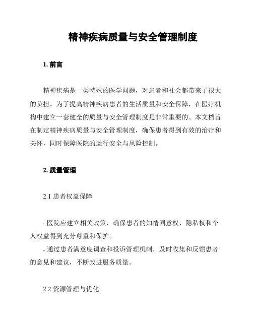 精神疾病质量与安全管理制度