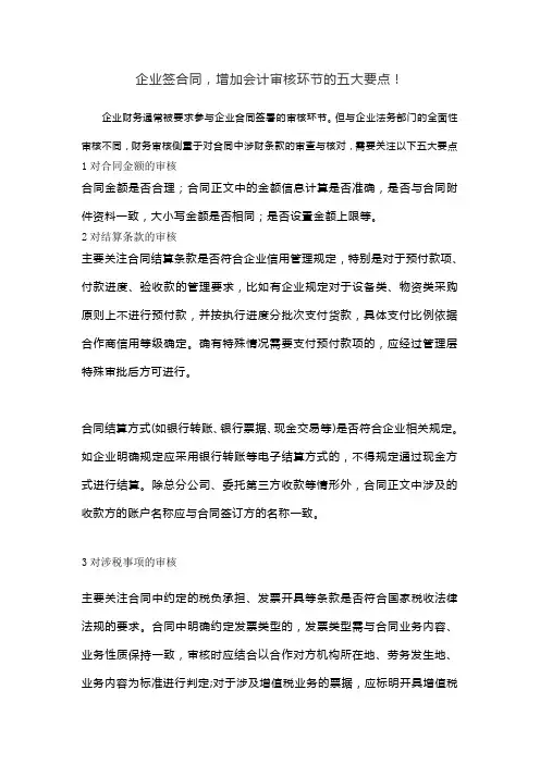 财务会计审合同注意事项