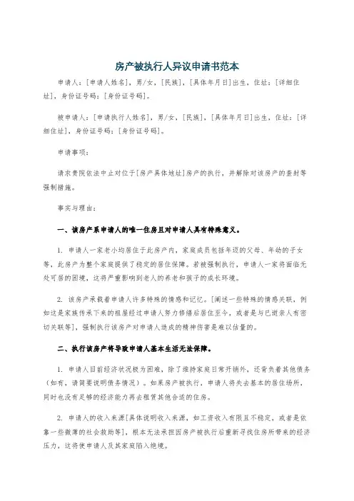 房产被执行人异议申请书范本