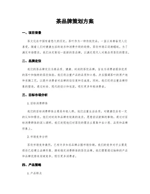 茶品牌策划方案