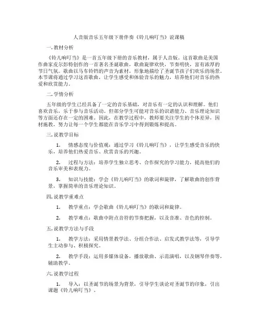 人音版音乐五年级下册伴奏《铃儿响叮当》说课稿