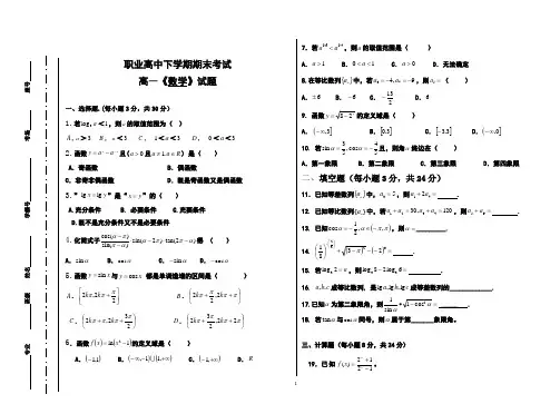 职业高中高一下学期期末数学试题卷1(含答案)