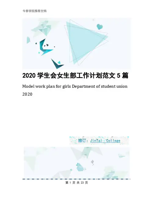 2020学生会女生部工作计划范文5篇