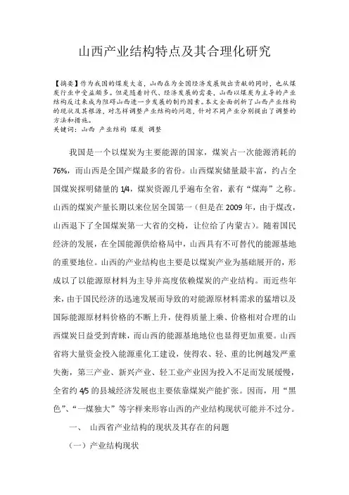 山西产业结构特点研究(我的学期论文)