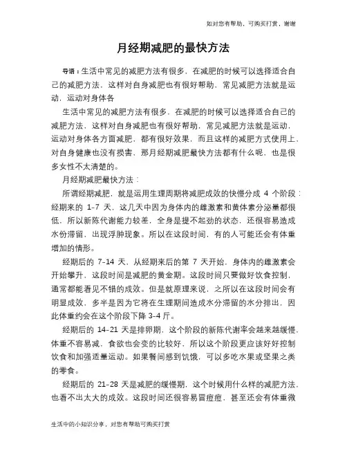 月经期减肥的最快方法