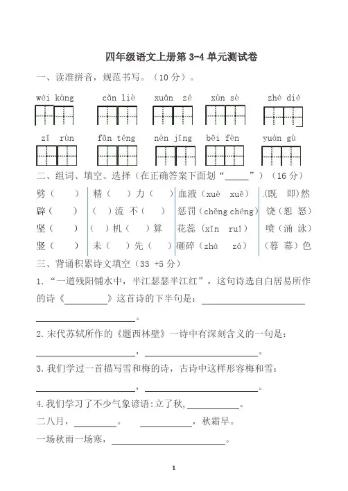 四年级语文上册第3-4单元测试卷