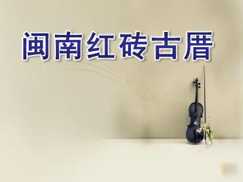 大班《闽南红砖古厝》