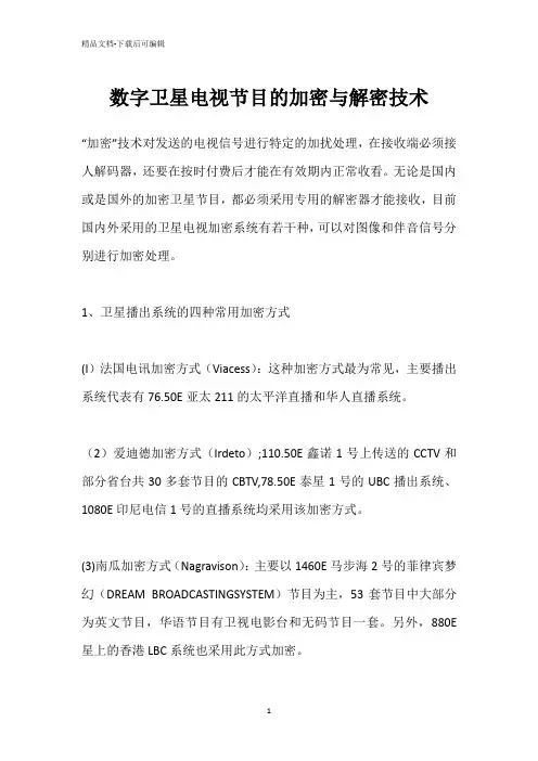 数字卫星电视节目的加密与解密技术