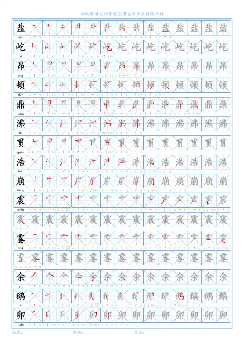 部编版语文四年级上册生字米字格练字帖