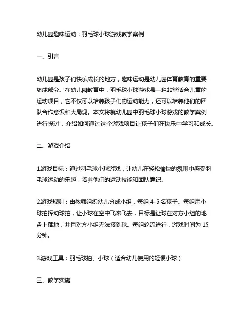 幼儿园趣味运动：羽毛球小球游戏教学案例