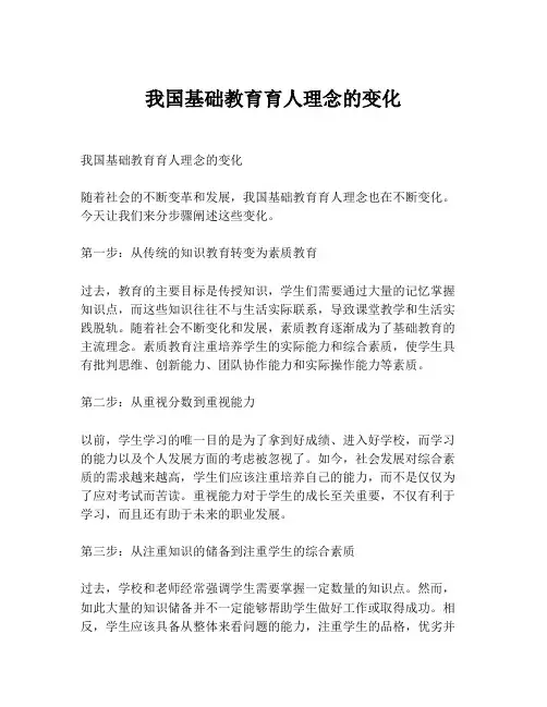 我国基础教育育人理念的变化