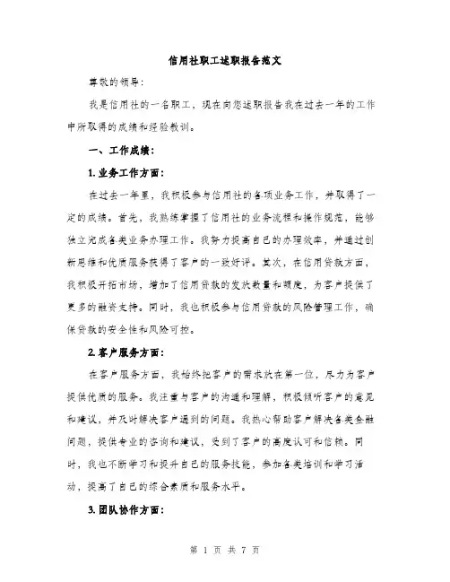 信用社职工述职报告范文（二篇）