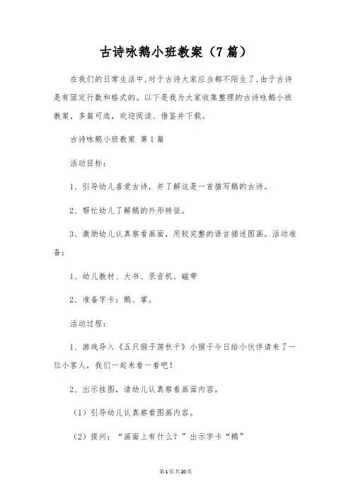 古诗咏鹅小班教案(7篇)