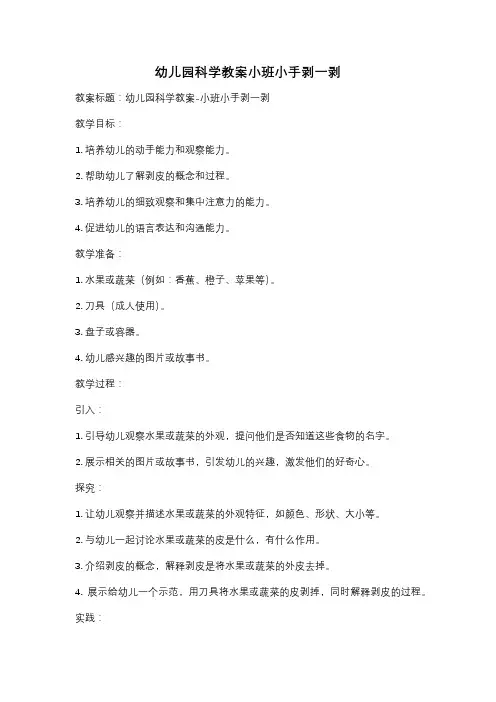 幼儿园科学教案小班小手剥一剥