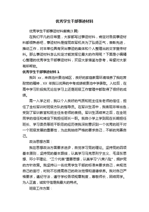 优秀学生干部事迹材料