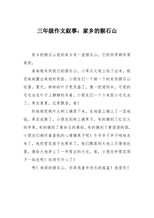 三年级作文叙事：家乡的猴石山