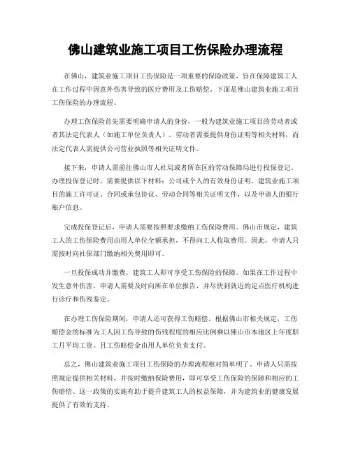 佛山建筑业施工项目工伤保险办理流程