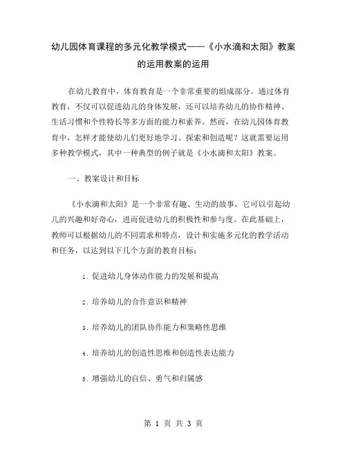幼儿园体育课程的多元化教学模式——《小水滴和太阳》教案的运用