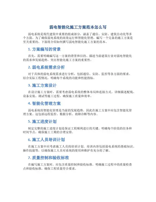 弱电智能化施工方案范本怎么写