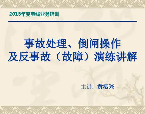 事故处理原则及常见事故处理