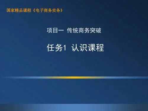 电子商务实务(第二版)-1.1 认识课程