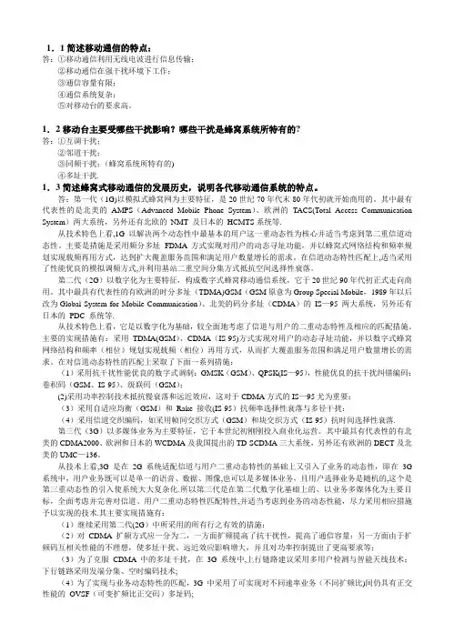 移动通信原理与系统习题答案
