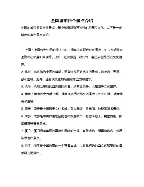 全国城市各个景点介绍