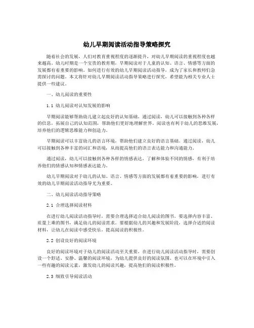 幼儿早期阅读活动指导策略探究