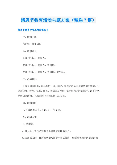 感恩节教育活动主题方案(精选7篇)