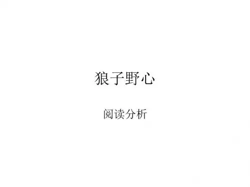 狼子野心阅读分析