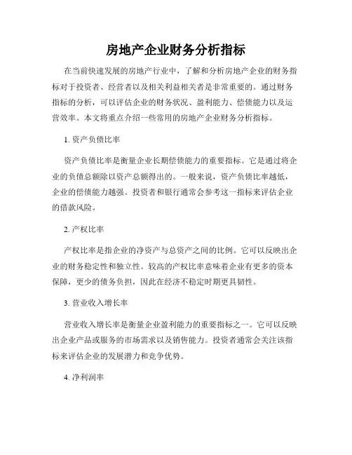 房地产企业财务分析指标