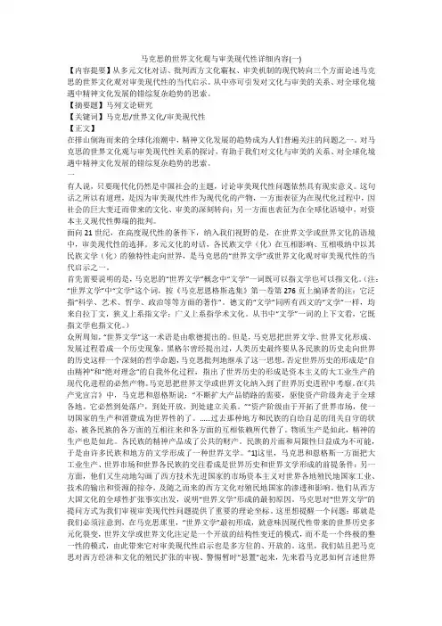 马克思的世界文化观与审美现代性详细内容(一)