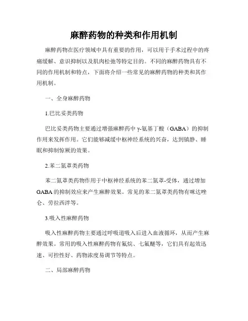 麻醉药物的种类和作用机制