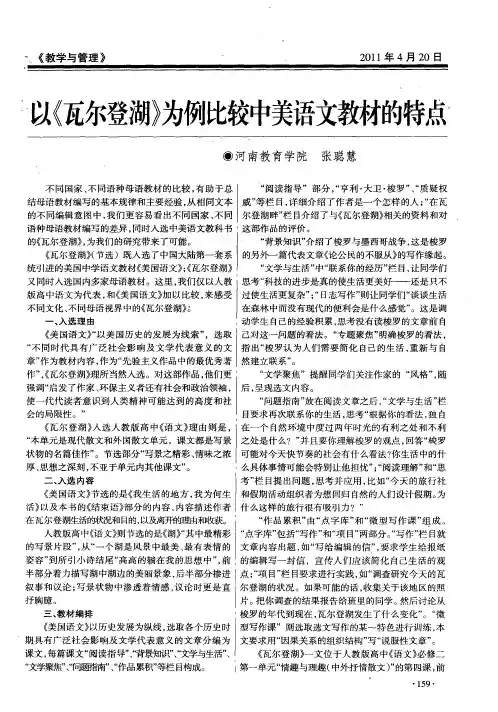 以《瓦尔登湖》为例比较中美语文教材的特点