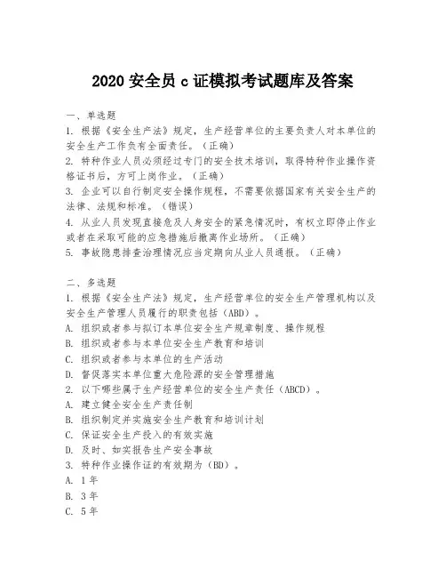 2020安全员c证模拟考试题库及答案