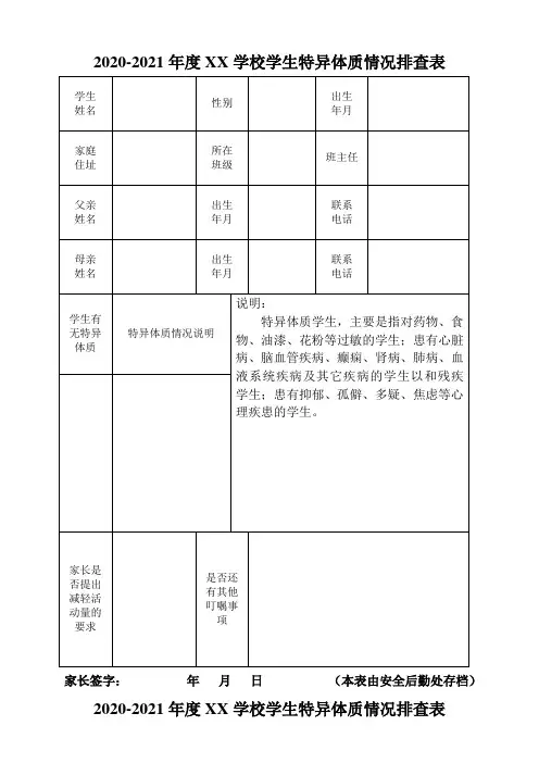 学生特异体质情况排查表