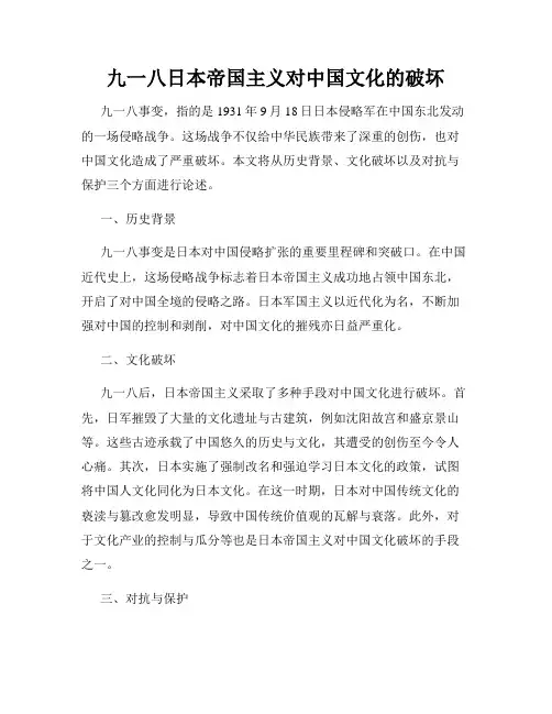 九一八日本帝国主义对中国文化的破坏