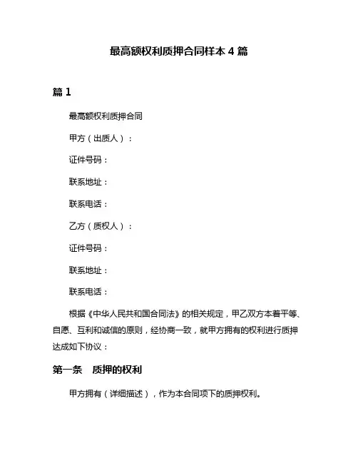 最高额权利质押合同样本4篇