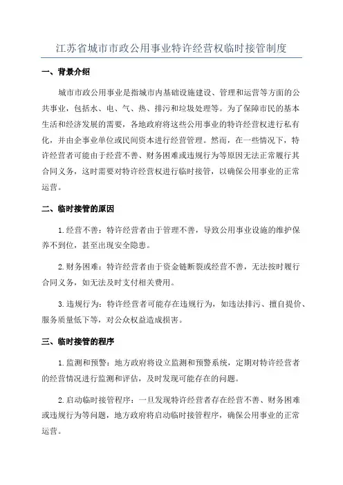 江苏省城市市政公用事业特许经营权临时接管制度