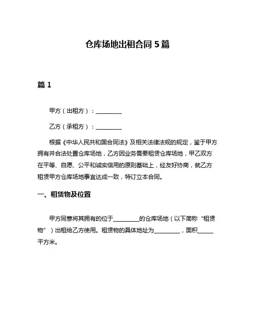 仓库场地出租合同5篇