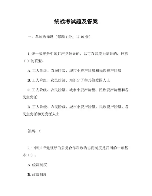 统战考试题及答案