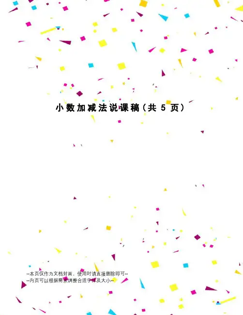 小数加减法说课稿