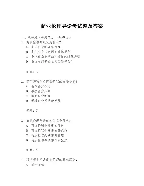 商业伦理导论考试题及答案