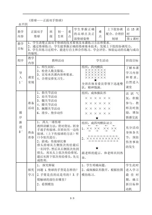人教版初级中学体育(水平四)《排球—正面双手垫球》教案